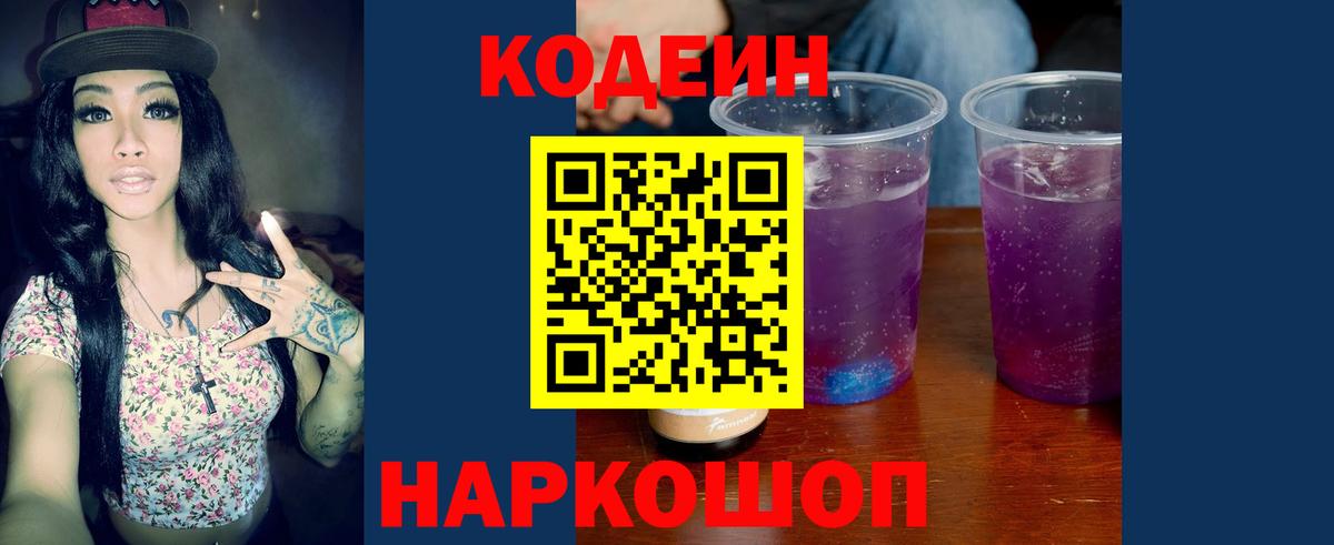 Кодеин Purple Drank Саяногорск